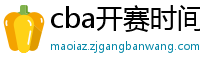 cba开赛时间